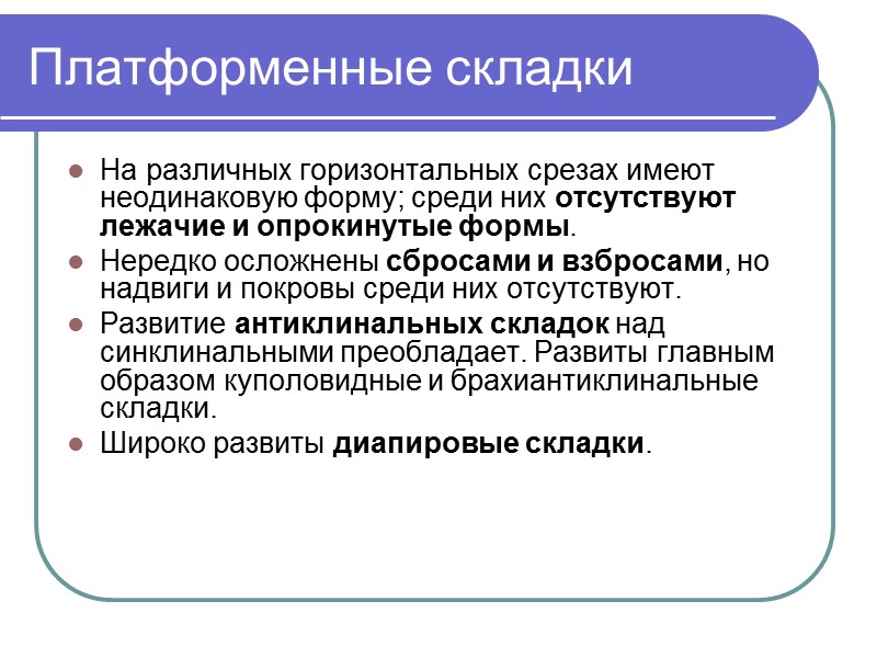 Платформенные складки На различных горизонтальных срезах имеют неодинаковую форму; среди них отсутствуют лежачие и